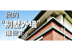 我的“別墅外墻”誰做主？
