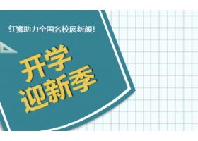 9月開學(xué)季！紅獅助力全國(guó)名校展新顏！