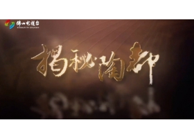 佛山電視臺(tái)《揭秘陶都》開(kāi)播，紅獅陶瓷傾情助力